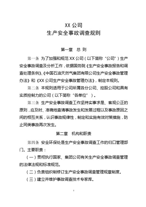 生产安全事故调查规则