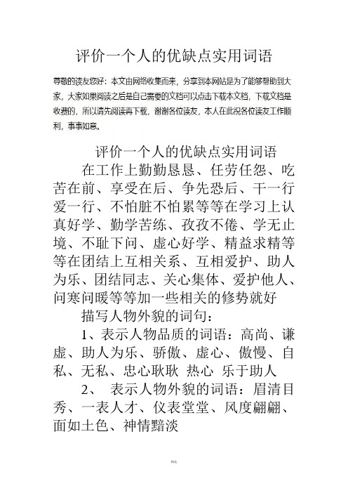 评价一个人的优缺点实用词语