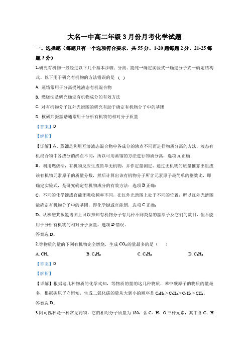 河北省邯郸市大名县第一中学2019-2020学年高二下学期3月月考化学试题 Word版含解析 