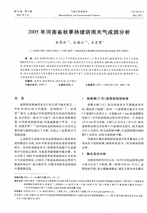 2005年河南省秋季持续阴雨天气成因分析