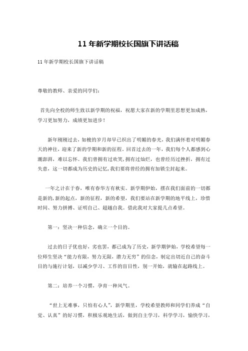 11年新学期校长国旗下讲话稿