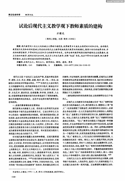 试论后现代主义教学观下教师素质的建构