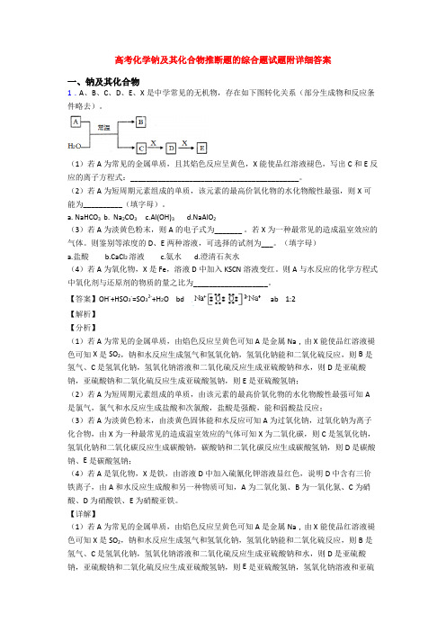 高考化学钠及其化合物推断题的综合题试题附详细答案