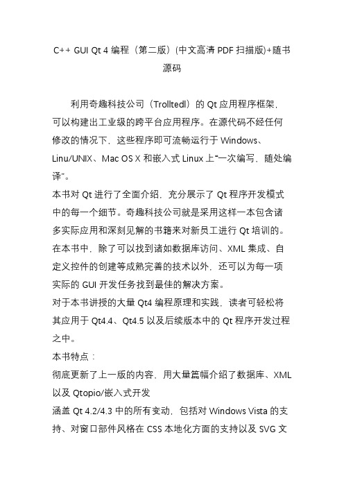 c  guiqt4编程(第二版)(中文高清pdf扫描版) 随书源码