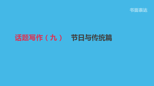 浙江省2019届中考英语总复习第三篇书面表达篇话题写作09节日与传统篇课件新版外研版