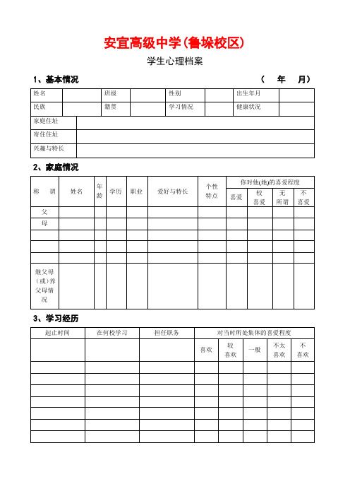 学生心理档案表格
