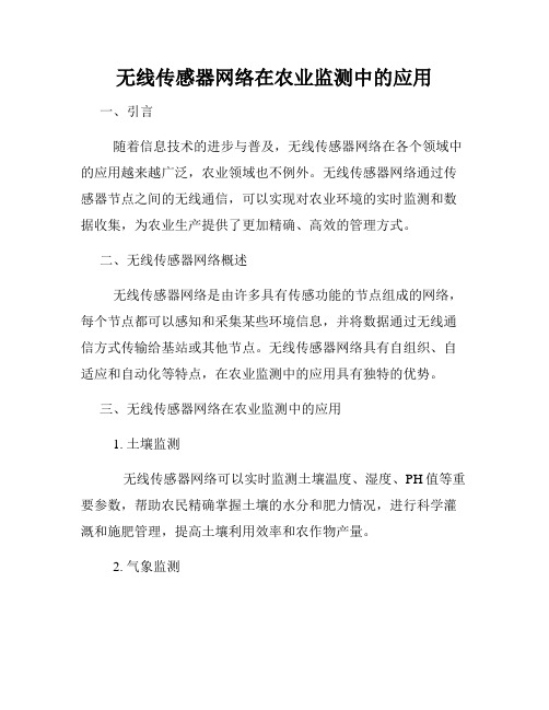 无线传感器网络在农业监测中的应用