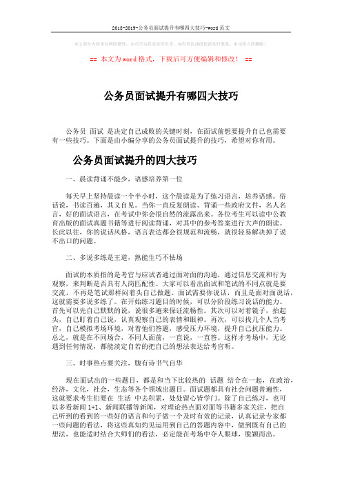 2018-2019-公务员面试提升有哪四大技巧-word范文 (4页)