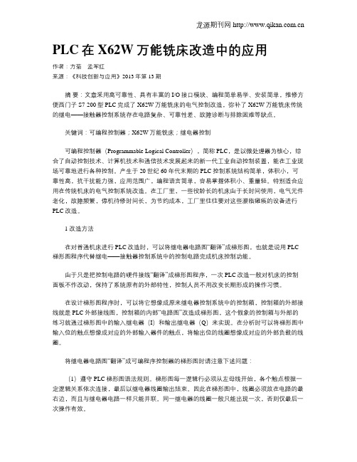 PLC在 X62W万能铣床改造中的应用