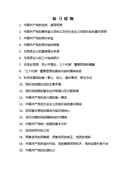 第二十期党校考试-复习提纲