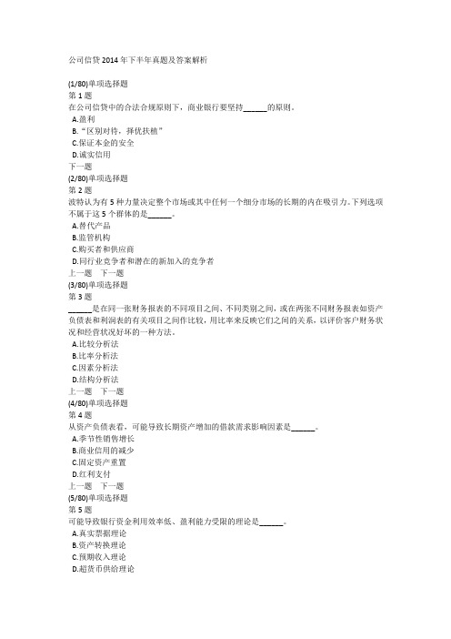 公司信贷2014年下半年真题及答案解析