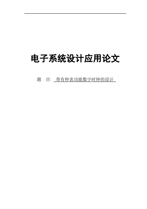 带有秒表功能数字时钟的设计毕业设计论文