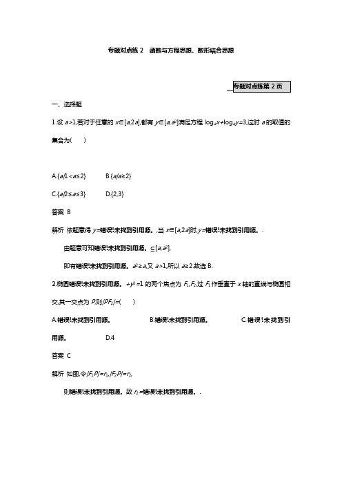 2018年高考数学(理)二轮专题复习突破精练一专题对点练2 函数与方程思想、数形结合思想附答案