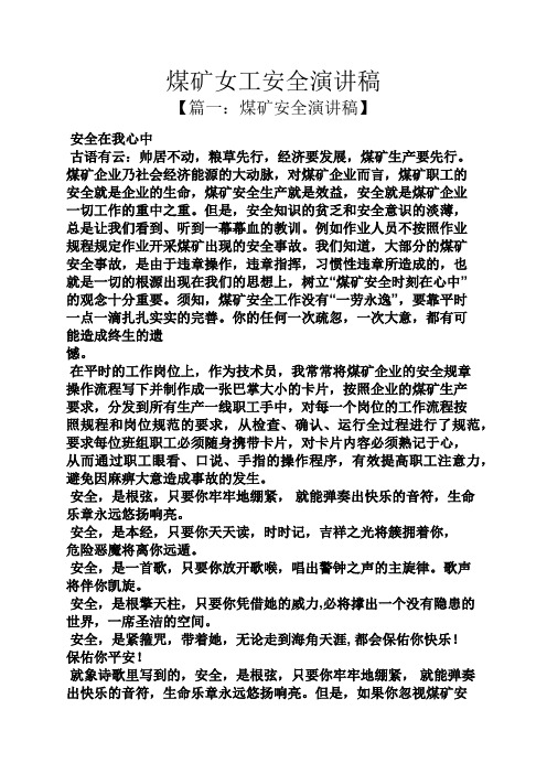安全作文之煤矿女工安全演讲稿