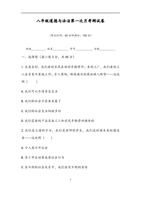 2020—2021学年八年级上学期道德与法治第一次月考试卷(含答案)