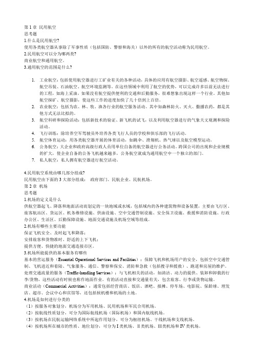 机场运营管理习题及答案