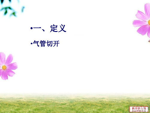 气管切开护理常规最终