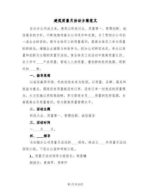 建筑质量月活动方案范文(四篇)