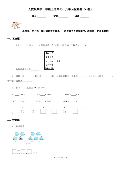 人教版数学一年级上册第七、八单元检测卷(A卷)