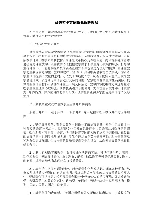 浅谈初中英语新课改新教法