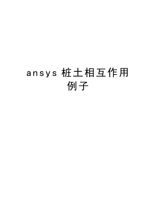 ansys桩土相互作用例子复习课程