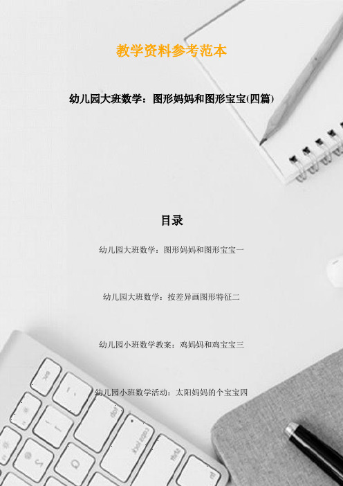 幼儿园大班数学：图形妈妈和图形宝宝(四篇)