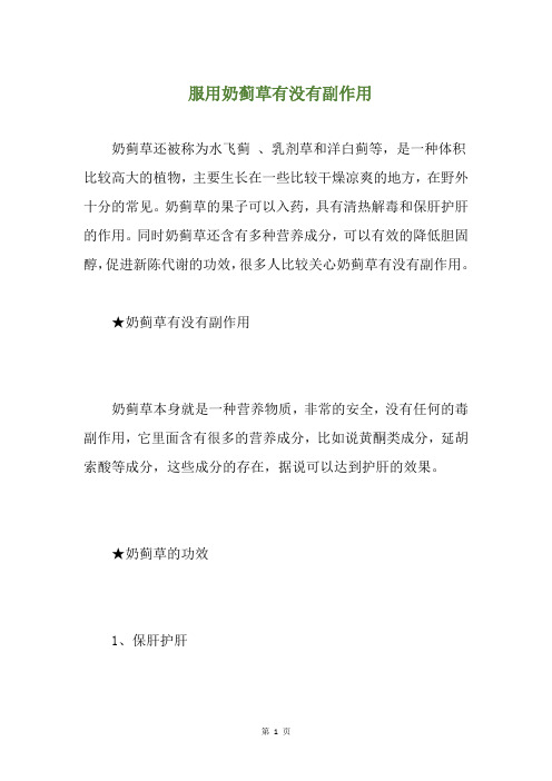 服用奶蓟草有没有副作用(养生小贴士)