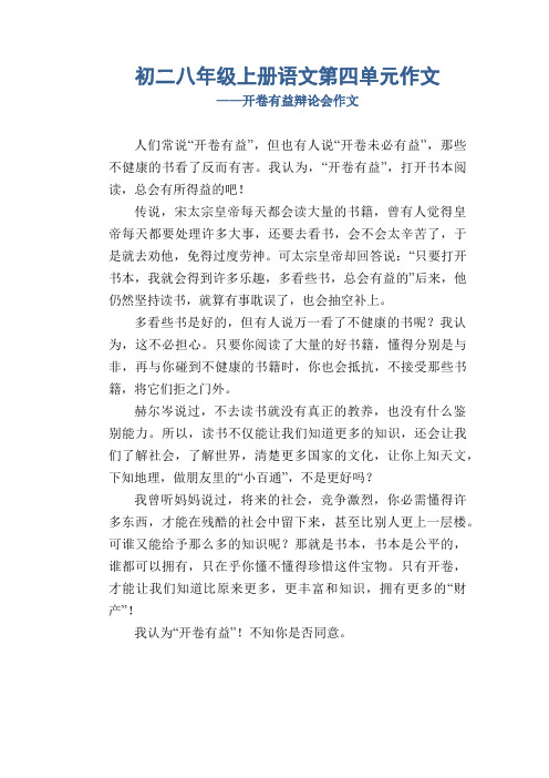 初中八年级上册(初二第一学期)第四单元习作范例 开卷有益辩论会作文