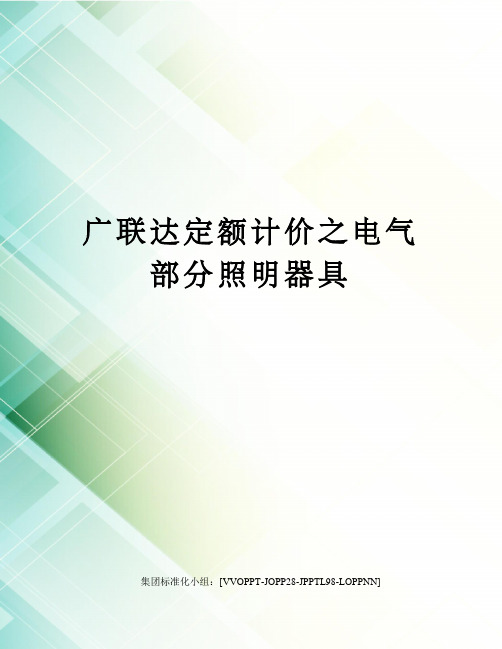 广联达定额计价之电气部分照明器具