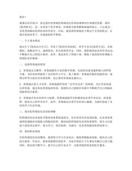 医师规范培训基地申请书