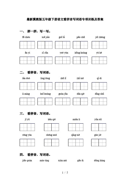 最新冀教版五年级下册语文看拼音写词语专项训练及答案