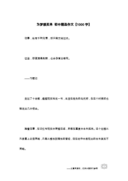 为梦想买单 初中精选作文【1000字】