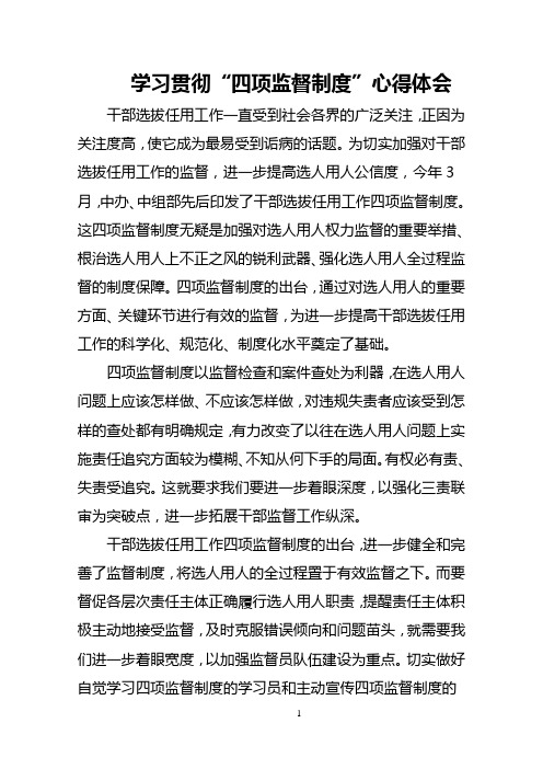 学习贯彻四项制度心得体会3