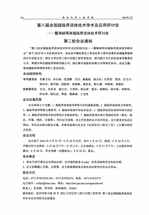 第八届全国超临界流体技术学术及应用研讨会——暨海峡两岸超临界流体技术研讨会第二轮会议通知