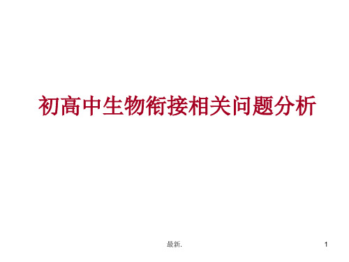 详细版初高中生物衔接1.ppt