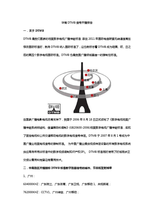 华南DTMB信号开播报告