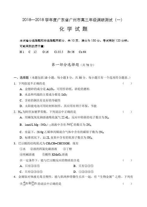 高一化学-2018年广州市普通高中学生学业水平测试—化