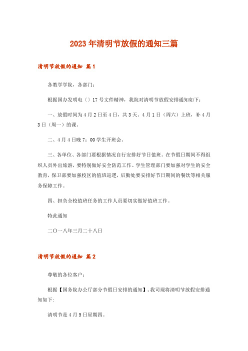 2023年清明节放假的通知三篇
