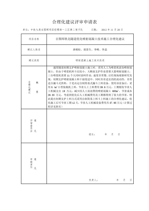 隧道喷射混凝土施工技术改进(合理化建议)