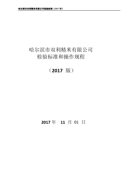 米业检验标准操作规程