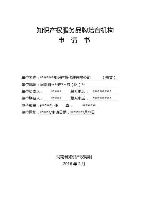 知识产权服务品牌培育机构申请书【模板】