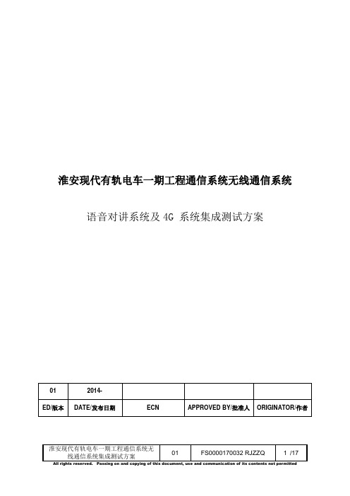 淮安现代有轨电车集成测试 - 副本