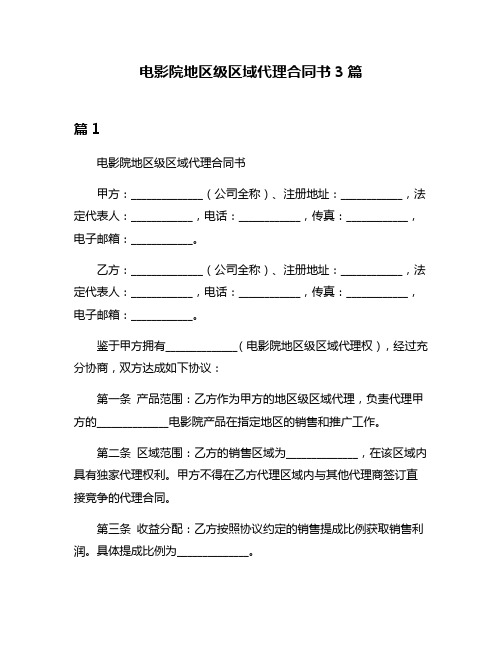电影院地区级区域代理合同书3篇