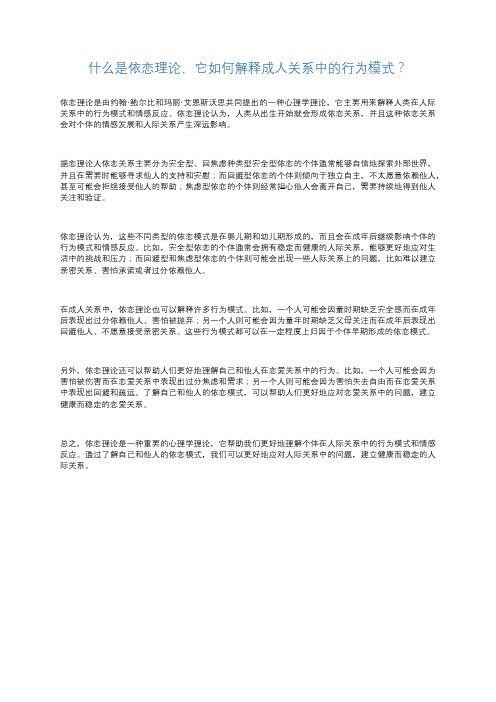 什么是依恋理论它如何解释成人关系中的行为模式