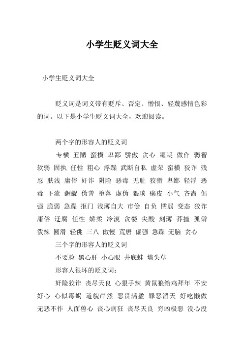 小学生贬义词大全