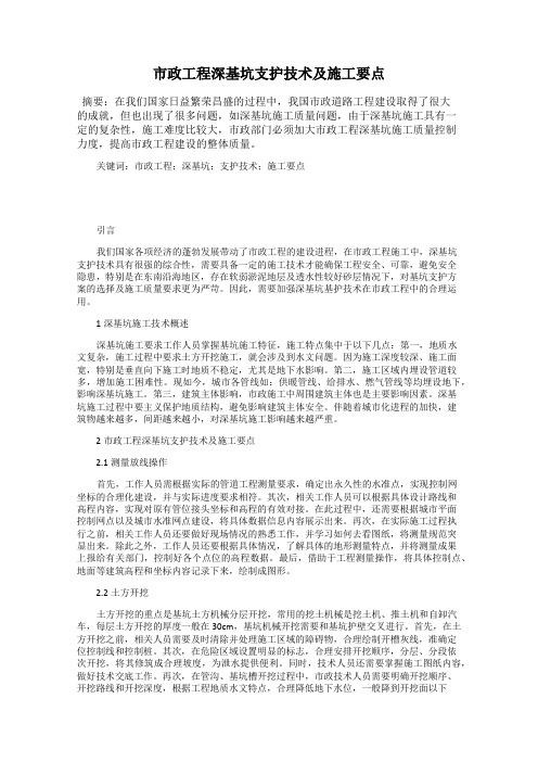 市政工程深基坑支护技术及施工要点