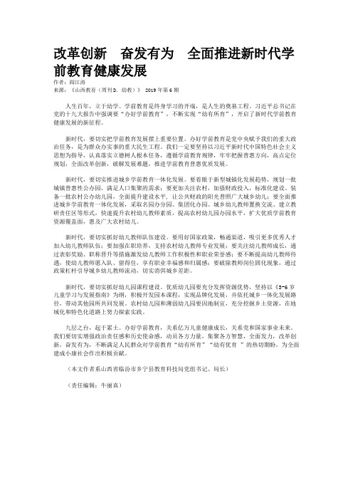 改革创新　奋发有为　全面推进新时代学前教育健康发展