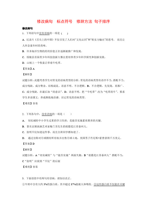 2015-2016学年八年级语文上学期开学测试题分类之修改病句 标点符号 修辞方法 排序.doc
