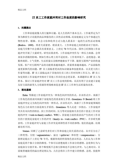 最新IT员工工作家庭冲突对工作态度的影响研究资料