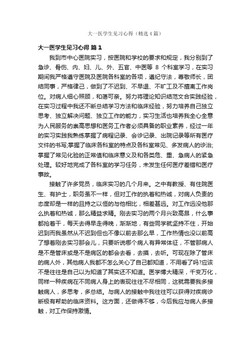 大一医学生见习心得（精选4篇）